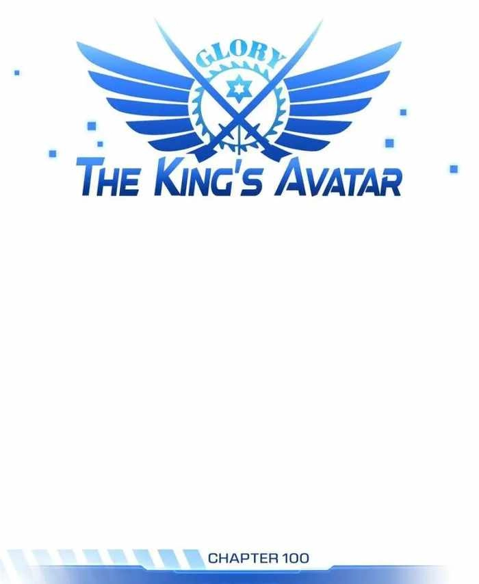 The King's Avatar (Reboot) Chapter 100 5